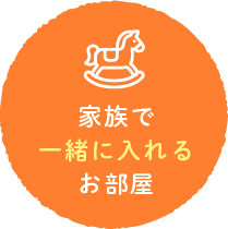 家族で一緒に入れるお部屋