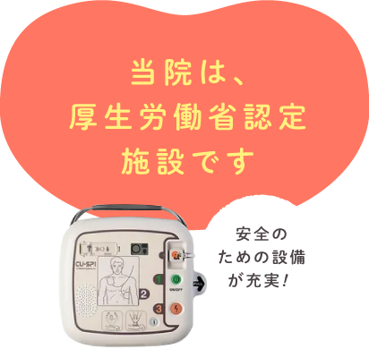 当院は、厚生労働省認定施設です