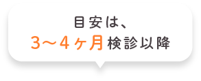 目安は、3〜4ヶ月検診以降