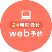 【初診限定】web予約