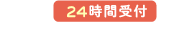 【初診限定】web予約