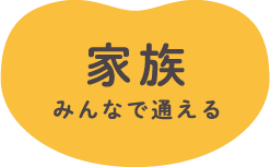 家族みんなで通える