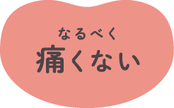 なるべく痛くない