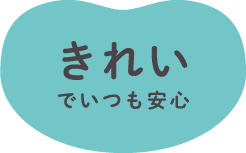 きれいでいつも安心