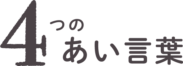 4つのあい言葉